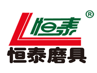 恒泰磨具