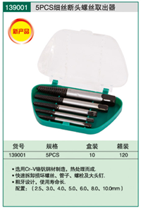 5PC断头螺丝取出器