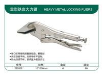 重型铁皮大力钳