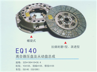江淮EQ140离合器压盘及从动盘总成 