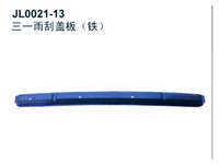 三一重工雨刮盖板