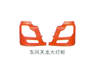 东风天龙大灯框