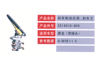 赛龙（带接头）刹车制动总阀