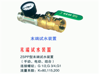 ZSPP型末端试水装置