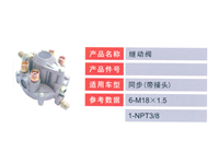 同步（带接头）继动阀