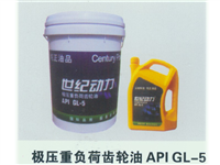 极压重负荷齿轮油APIGL-5