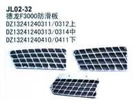 德龙F3000防滑板 