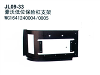   豪沃低位保险杠支架