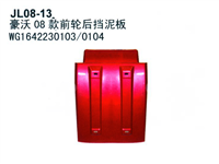 豪沃08款前轮后挡泥板