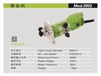 修边机3903（440W）