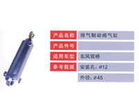 东风双桥排气制动阀气缸