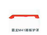 东风霸龙M41踏板护罩