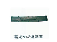 东风霸龙M43遮阳罩