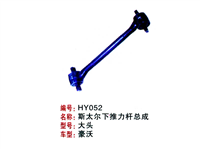 斯太尔下推力杆总成