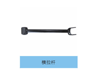 黄海系列横拉杆