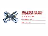 CKL-20DD(尼桑、旗龙王)万向节十字轴