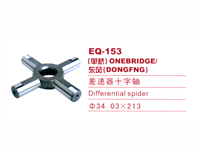EQ-153（单桥）差速器十字轴