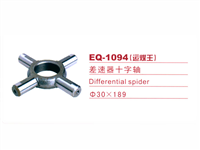 EQ-1049（运煤王）差速器十字轴