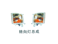 华菱日款转向灯总成