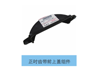 黄海正时齿带前上盖组件