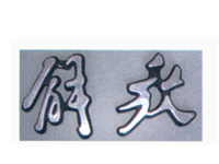 J6标字