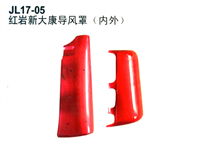 红岩新大康导风罩（内外）