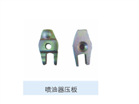 发动机系列喷油器压板