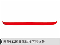 欧曼ETX国二保险杠下装饰条