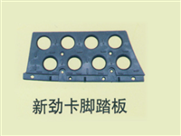 东风新劲卡脚踏板
