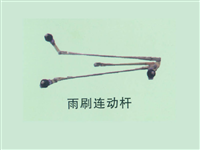 华菱雨刷连动杆
