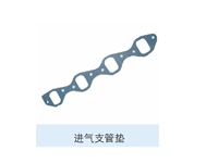 发动机系列进气支管垫