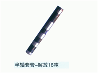 解放16吨半轴套管