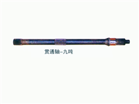 九吨贯通轴