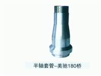 美驰180桥半轴套管