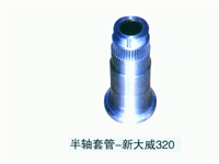 新大威320半轴套管