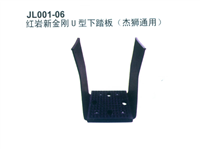 红岩新金刚U型下踏板（杰狮通用）