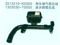 再生储气筒总成3513210-K0300、进水钢管总成1303030-T0500