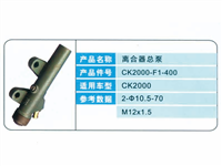 CK2000离合器总泵