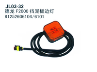 德龙F2000挡泥板边灯