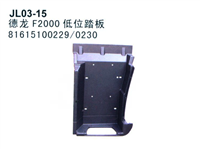 德龙F2000低位踏板