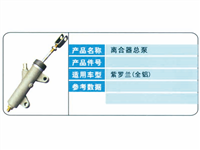 紫罗兰（全铝）离合器总泵