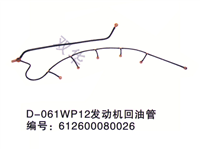 D-061WP12发动机回油管