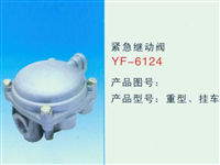 重型挂车紧急继动阀