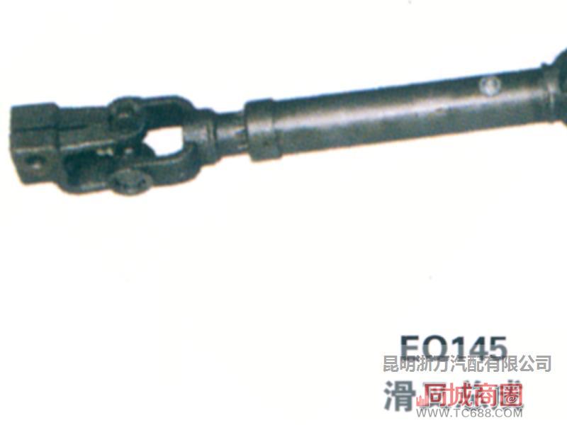 EQ145滑叉总成