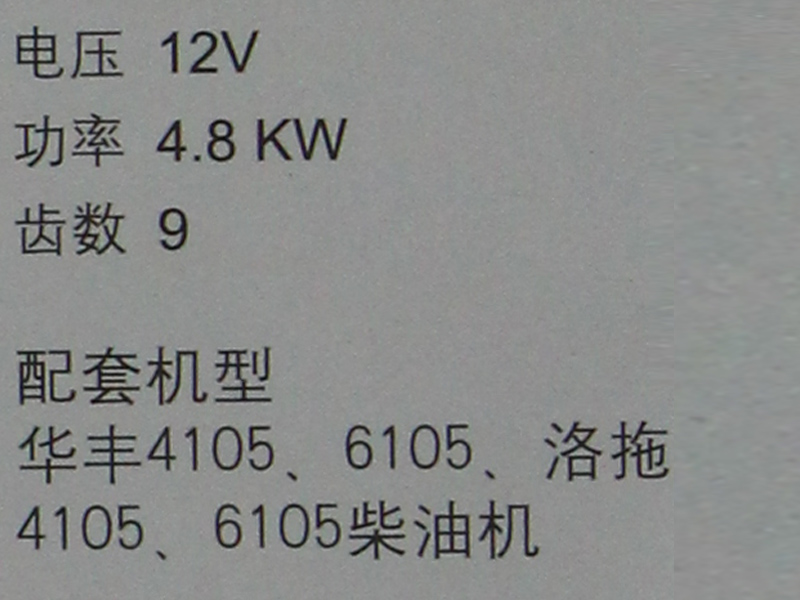 华丰4105柴油机配套起动机