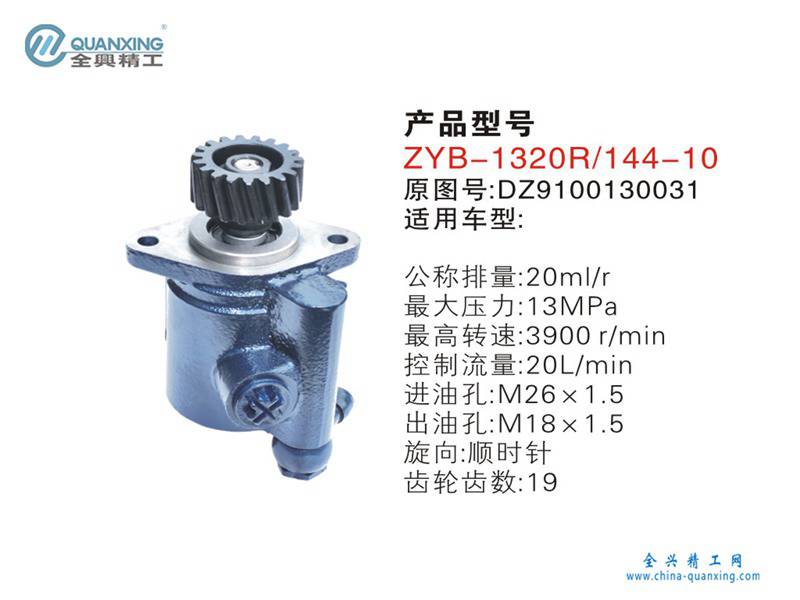 ZYB-1320R/144-10方向机助力泵