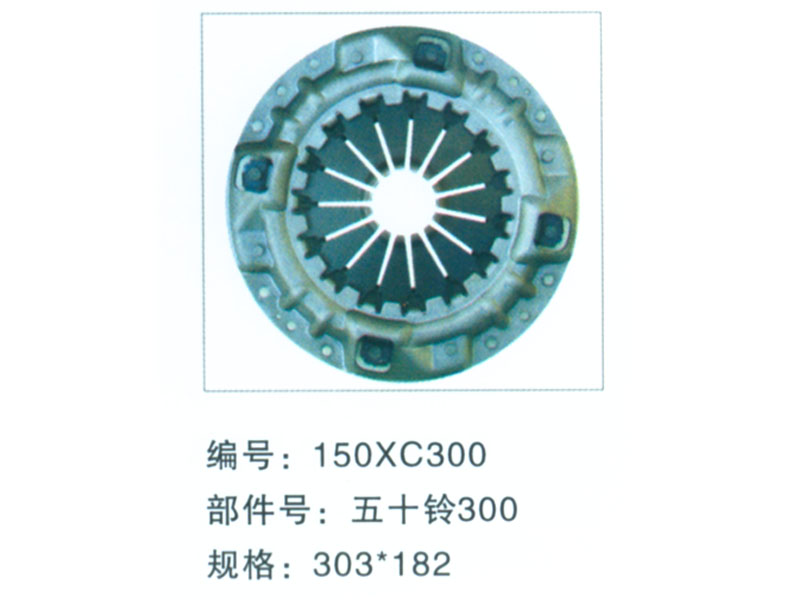 150XC300离合器压盘