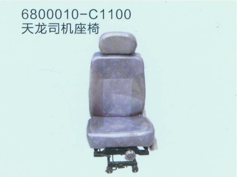 天龙司机座椅6800010-C1100