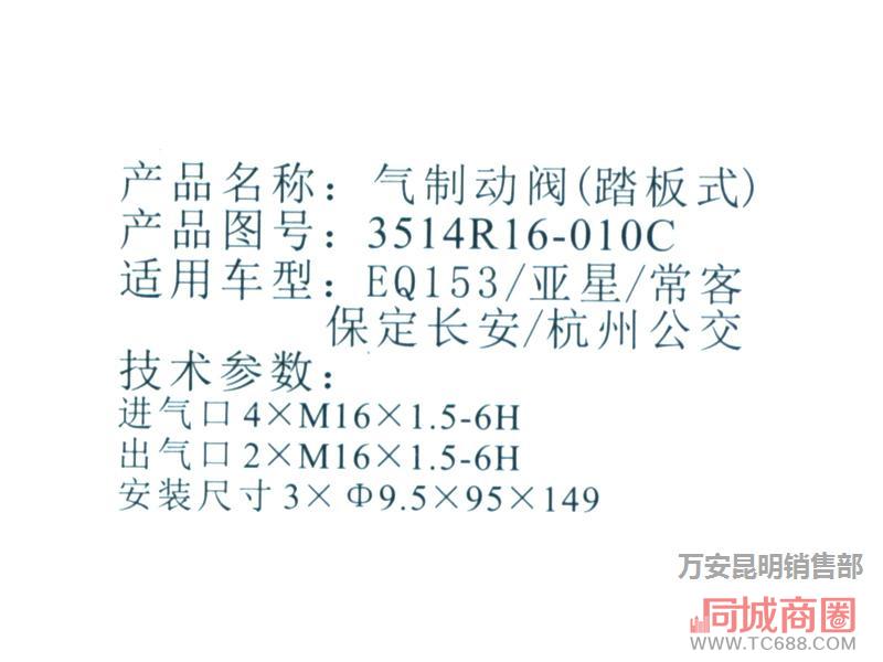 EQ153、亚星、常客保定长安、杭州公交气制动阀（踏板式）