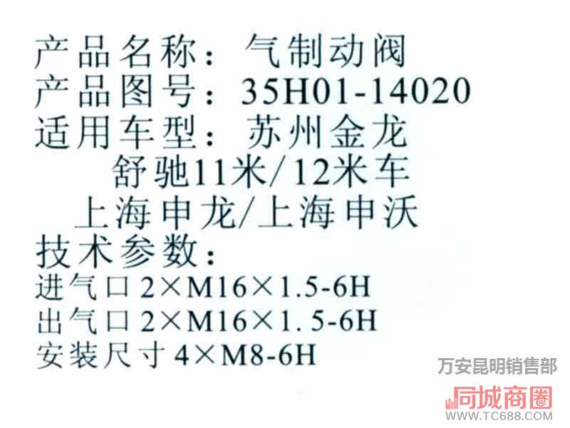 苏州金龙、舒驰11米-12米车、上海申龙、上海申沃-气制动阀